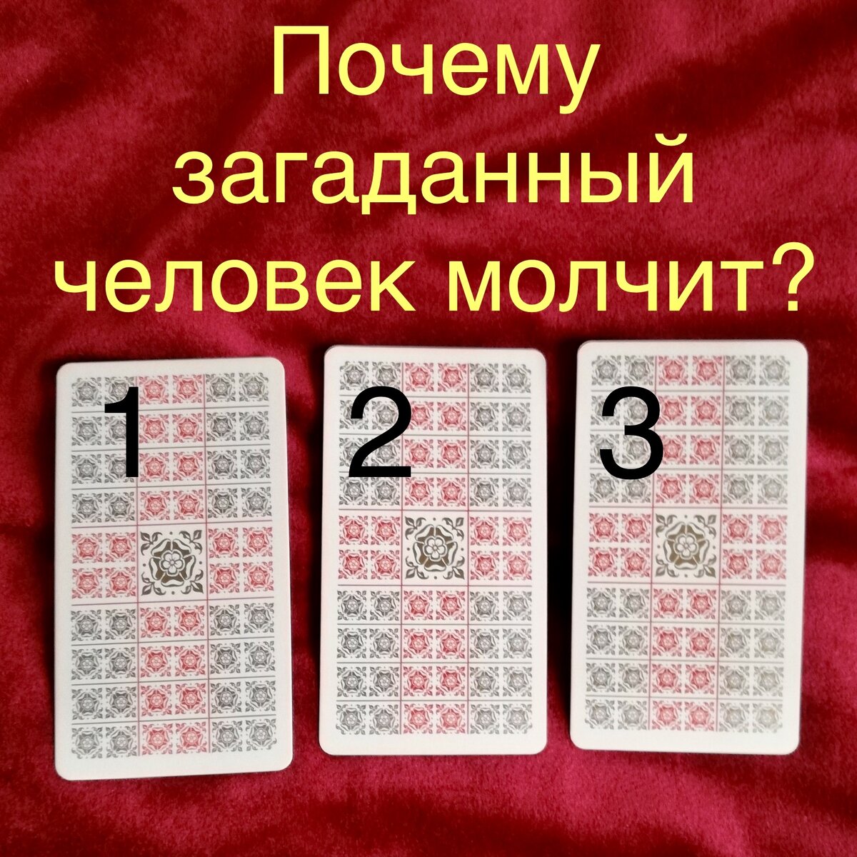 Выберите одну карту 