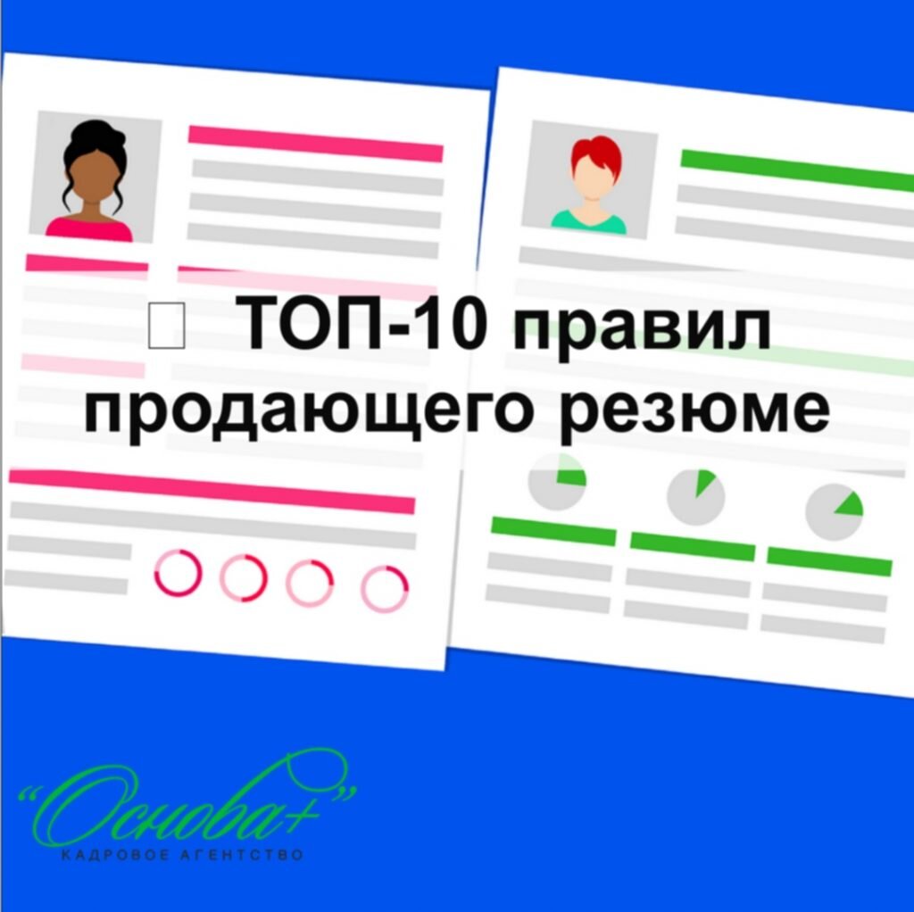 ТОП-10 правил написания продающего резюме | Кадровое агентство Основа Плюс  (Казань) | Дзен