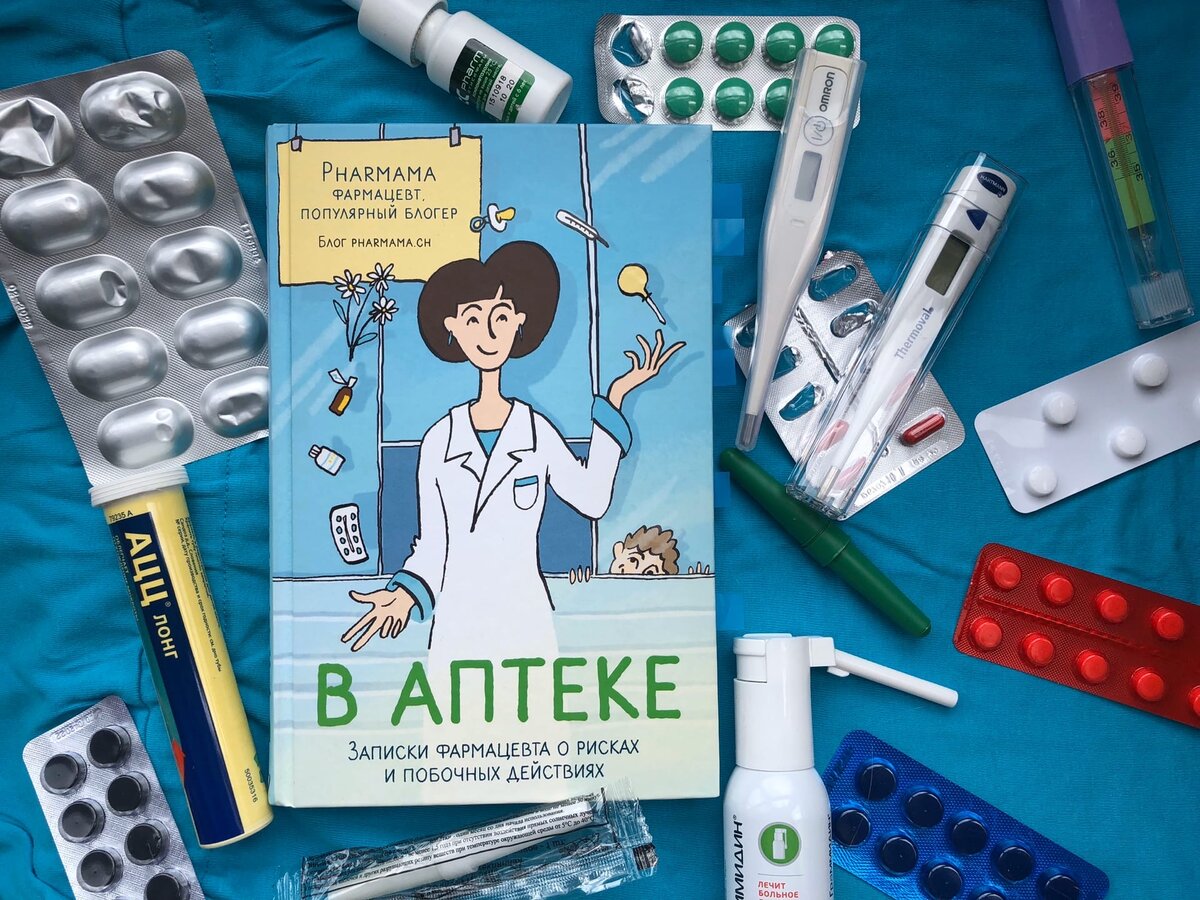 Записки аптекаря. Записки фармацевта. Книга в аптеке. Записки фармацевта о рисках и побочных действиях. Заметки фармацевту.