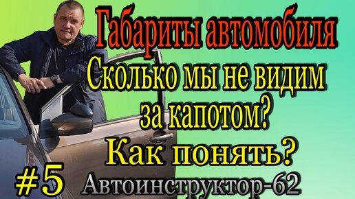 Сколько мы не видим за капотом? Как понять?