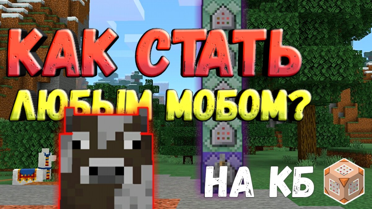 Как стать любым мобом в Minecraft PE без модов? | Командный блок | Дзен