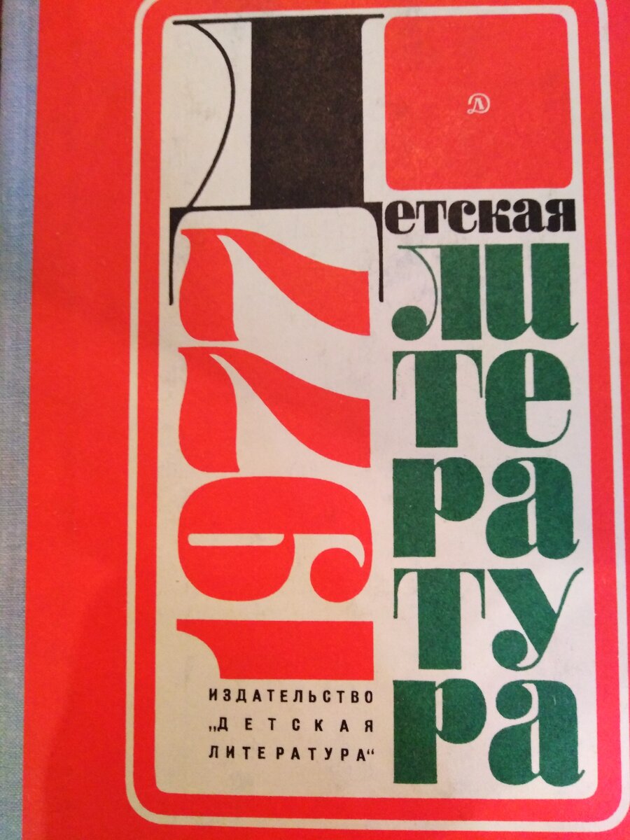 Книга "Детская литература 1977", содержащая материалы VI съезда писателей СССР.