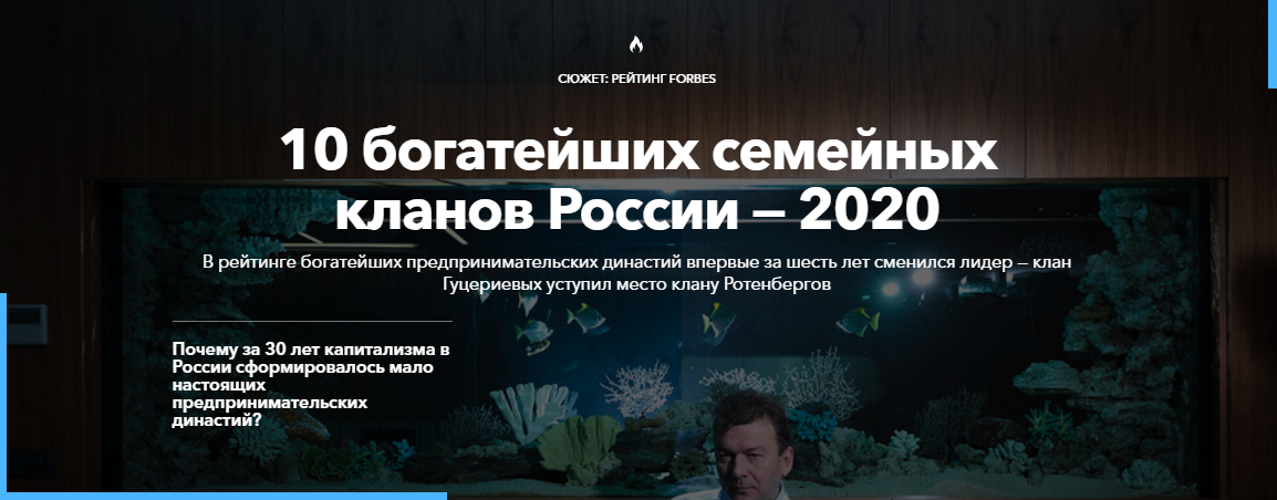 https://www.forbes.ru/milliardery-photogallery/407493-10-bogateyshih-semeynyh-klanov-rossii-2020