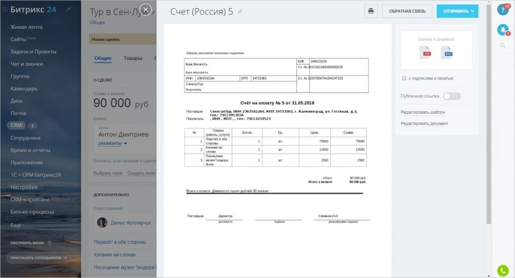 Счета в битрикс24. Документы в битрикс24. Шаблоны документов битрикс24. CRM документ.