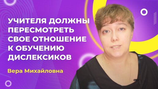 Дислексия у младших школьников. Вера Михайловна, завуч школы