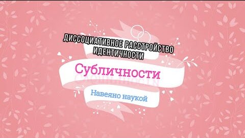 Диссоциативное расстройство идентичности VS Субличности