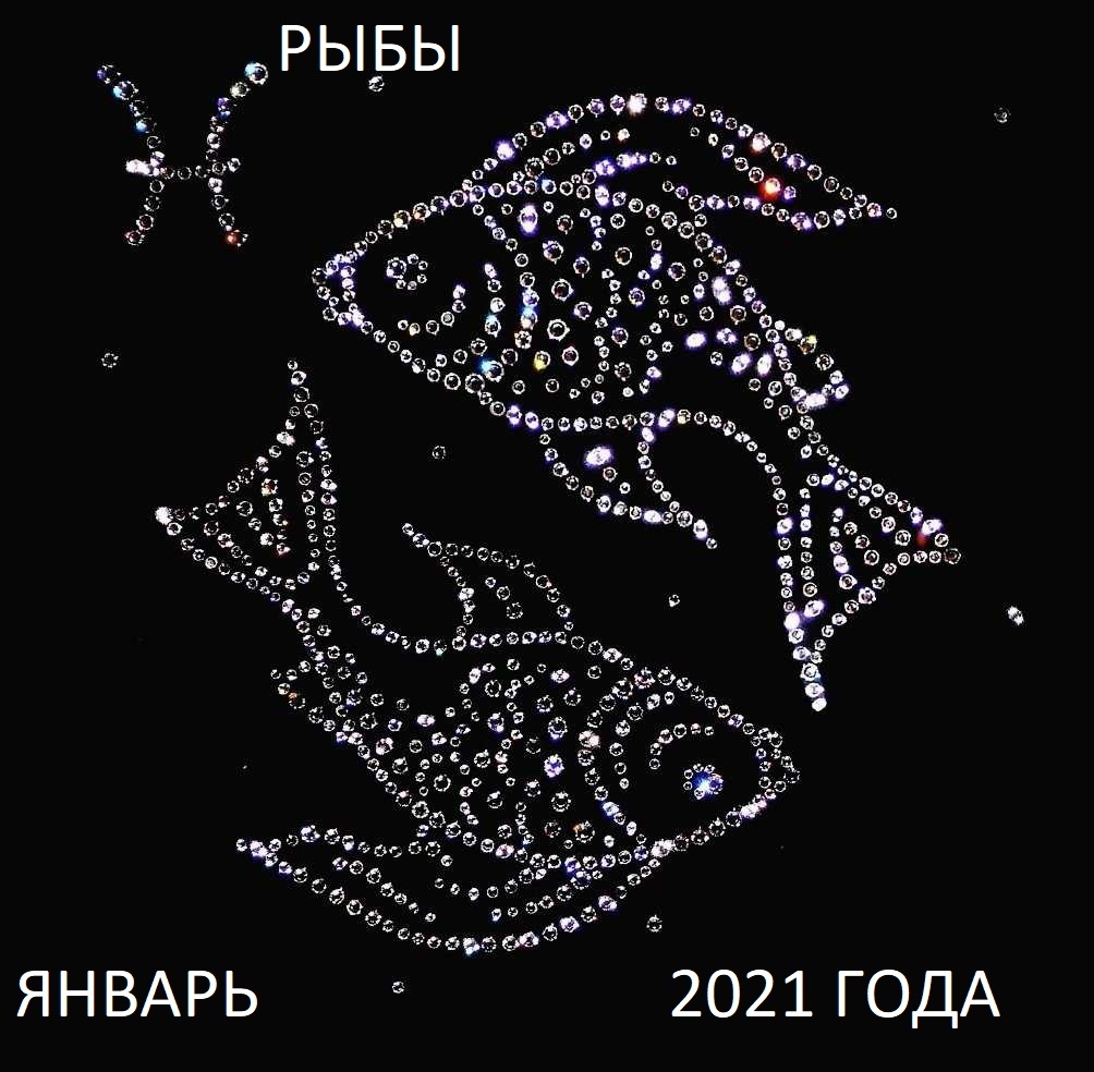 Рыбы. Гороскоп на январь 2021 года.