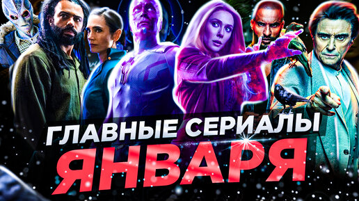 15 Главных сериалов января 2021 | Топ новых сериалов - январь 2021