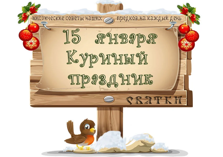 13 января какие праздники в этот день. старый новый год васильев день. день российской печати. открытки с васильевым днем 14 января. 13 января какие праздники в этот день.