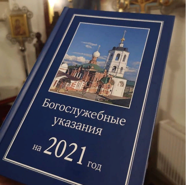 Богослужебные указания на 2021 год.