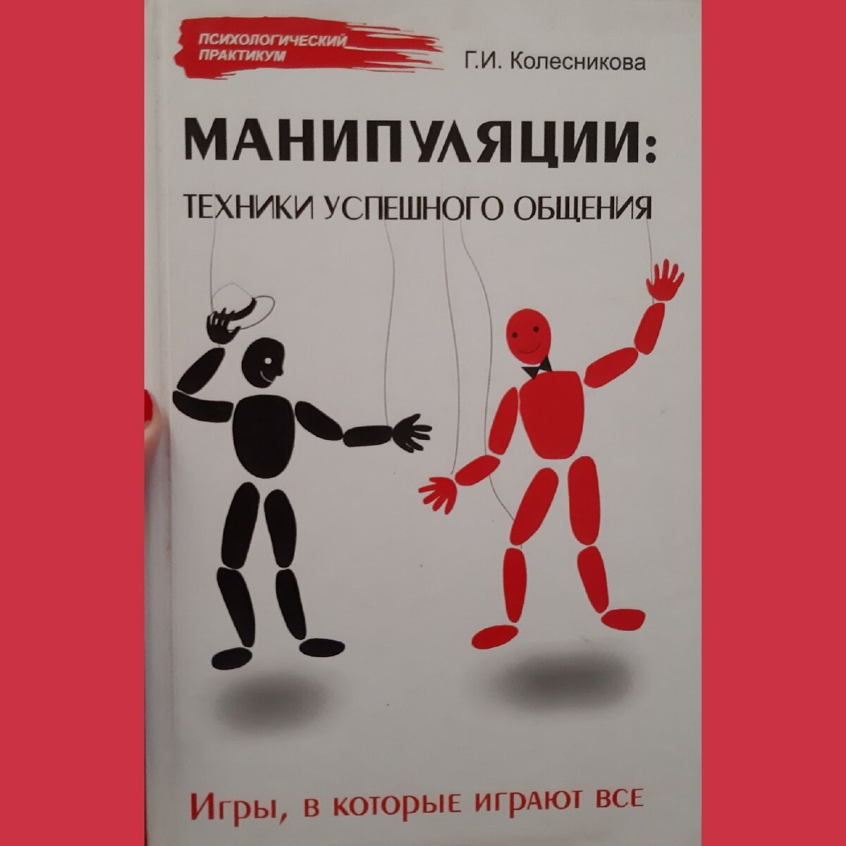 Манипуляции: Техники успешного общения. | Книжные радости | Дзен