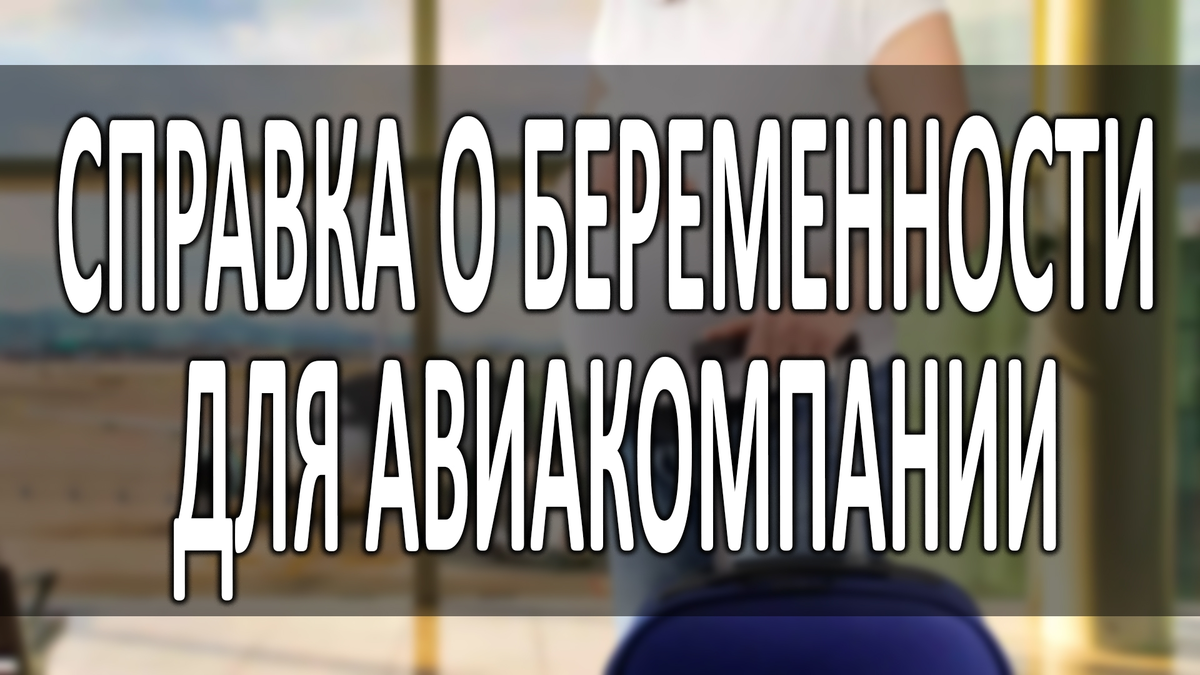 3 способа получить справку о беременности для авиакомпании | spravki.msk.ru  | Дзен