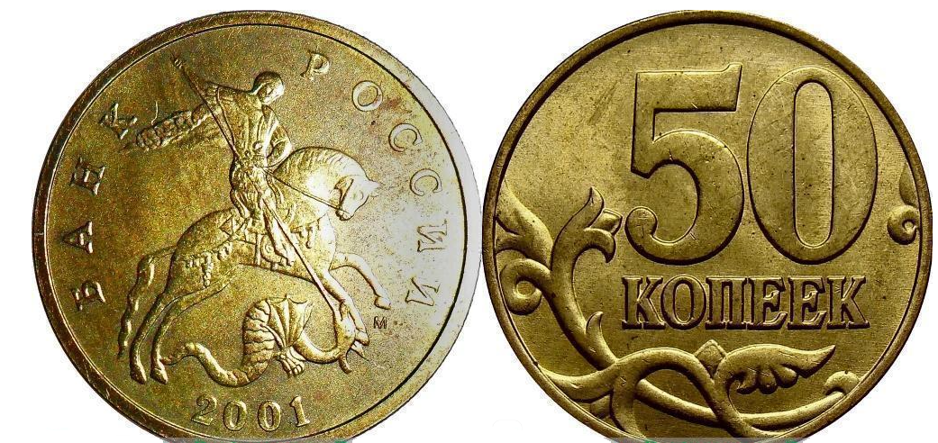 Монеты 2001 года цена стоимость монеты. Монетный двор на 50 копейках. Дорогие монеты. Самые дорогие монеты. 50 Копеек 2001.