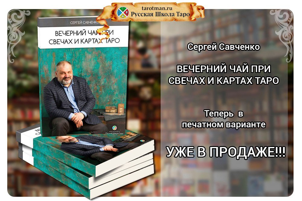 Таро или как мне узнать судьбу...