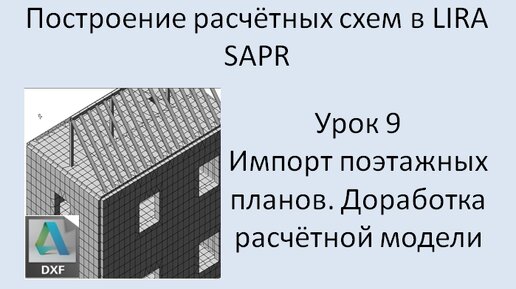 Построение расчётных моделей в Lira Sapr Урок 9 Импорт поэтажных планов из DXF (Доработка модели в ЛИРА САПР)