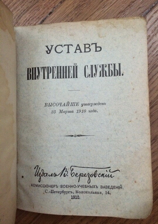 Заглавный лист Устава внутренней службы Русской Армии.