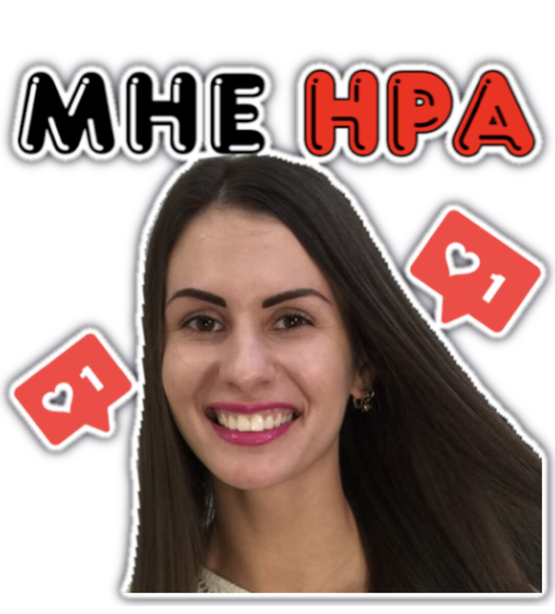 Мне нрав!)