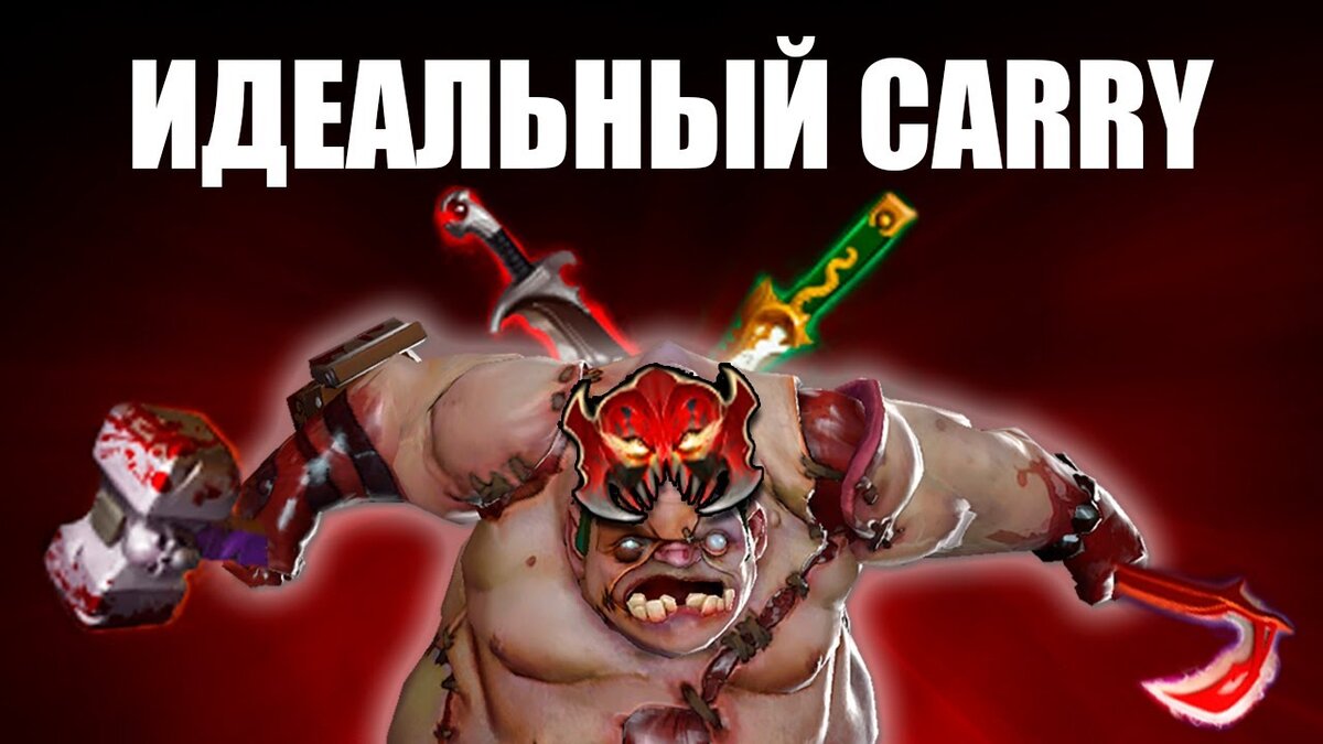 Пудж дота 2 смешные картинки