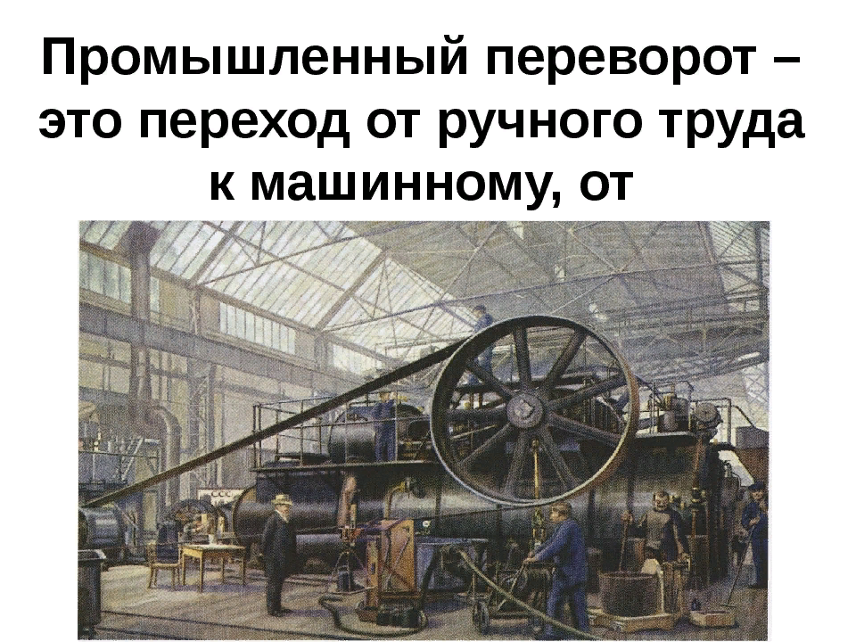 Начало промышленного переворота в России