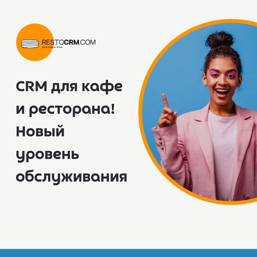 CRM ресторана и кафе. Restocrm 