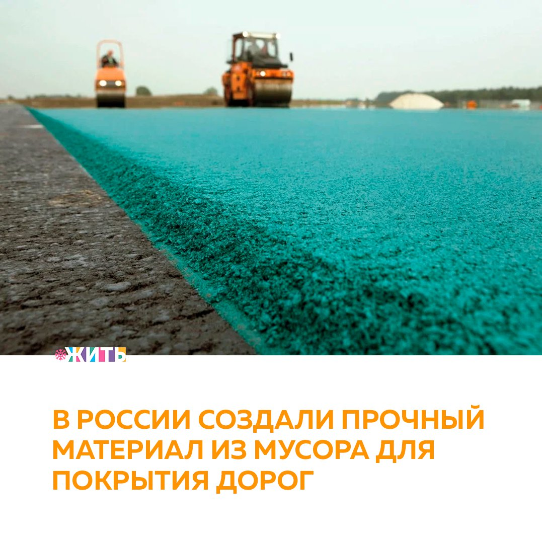 Рубрика "Добрости" ❤😁 
В РОССИИ СОЗДАЛИ ПРОЧНЫЙ МАТЕРИАЛ ИЗ МУСОРА ДЛЯ ПОКРЫТИЯ ДОРОГ

Российские ученые из РЭУ им. Г. В. Плеханова создали прочный материал на основе отходов, который можно использовать для дорожного покрытия.

Российские ученые сделали битумно-полимерную композицию, которая обладает высокопрочными свойствами и выдерживает неблагоприятные погодные условия. Материал предназначен для производства дорожного полотна и тротуарной плитки.

Производство композиционных материалов на основе отходов поможет улучшить экологическую ситуацию с большим объемом трудноперерабатываемого мусора с длительным сроком естественного разложения.

Разработанный материал можно также использовать при производстве георешеток, геоматов и геосеток. Кроме того, ученые разработали биополимерный геотекстиль с функцией ускоренного проращивания травянистых покровов.

Дело науки — служить людям!

#жить #проектжить #добрости
