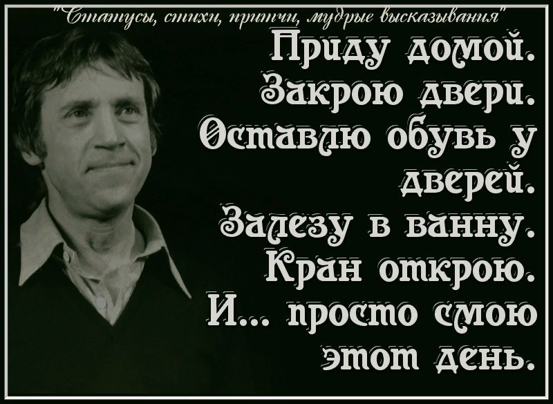 Легкие стихи высоцкого. Стихи Высоцкого. Высоцкий в. "стихотворения". Афоризмы и стихи Высоцкого в картинках. Я просто смою этот день Высоцкий стих.