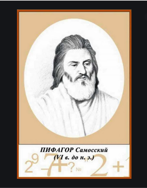 Опираясь на знания древних магов и жрецов и на собственные теории, Пифагор утверждал, что именно цифры правят миром. 