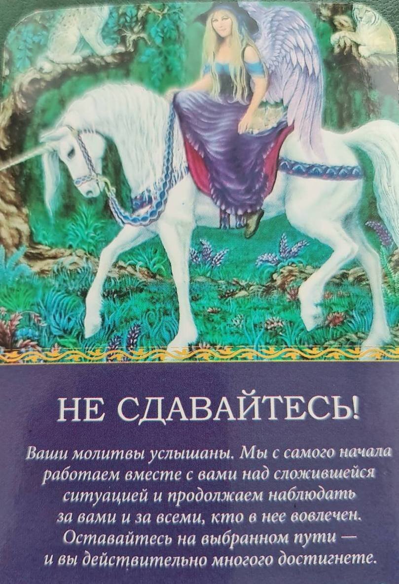 Карта дня - таро Магические послания Ангелов. Дорин Вирче