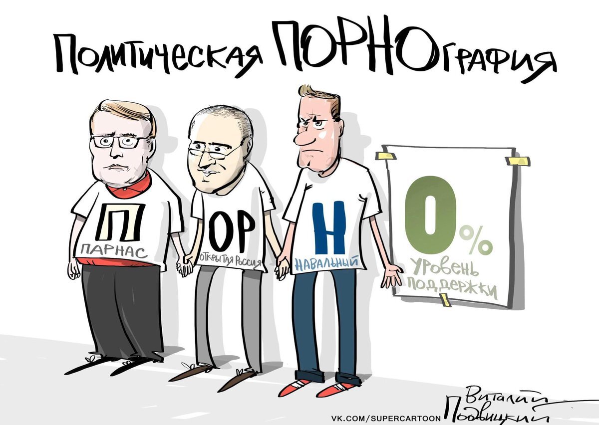 Российские либералы карикатуры