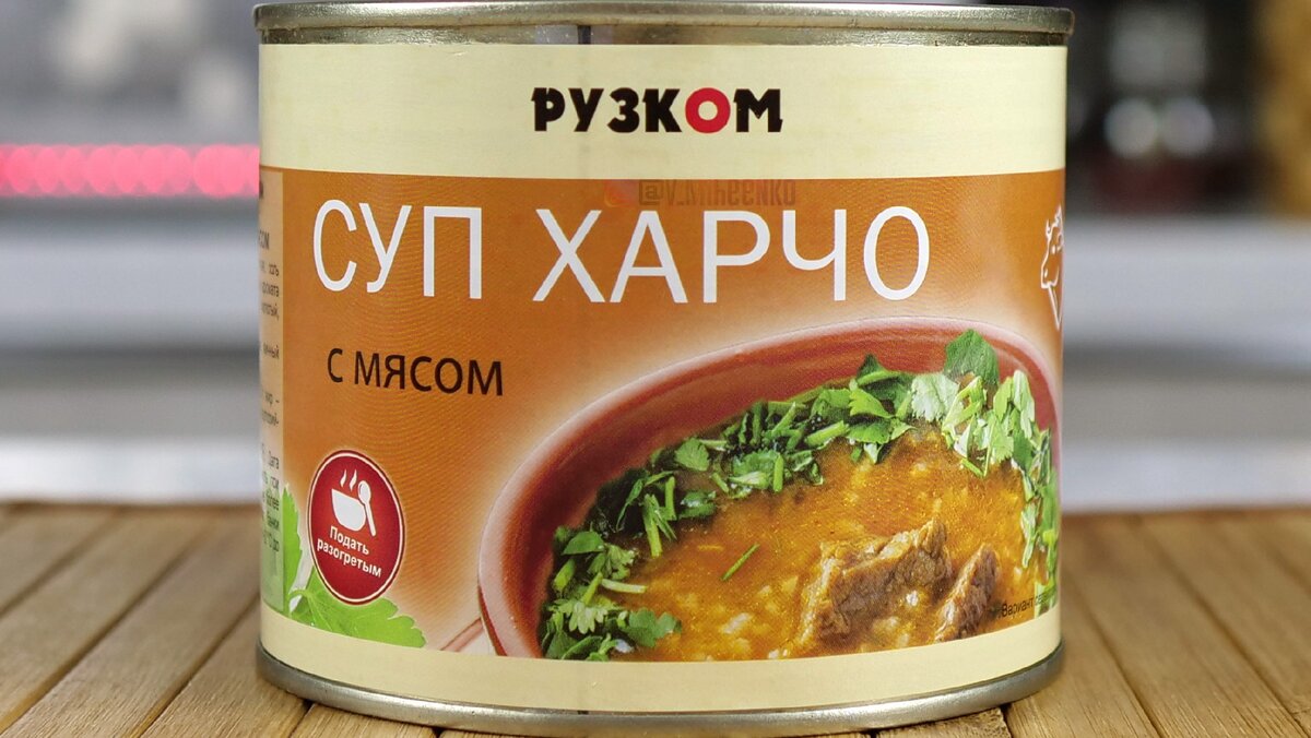 Суп Харчо - готовый в банке от Рузком, посмотрим что там есть ...
