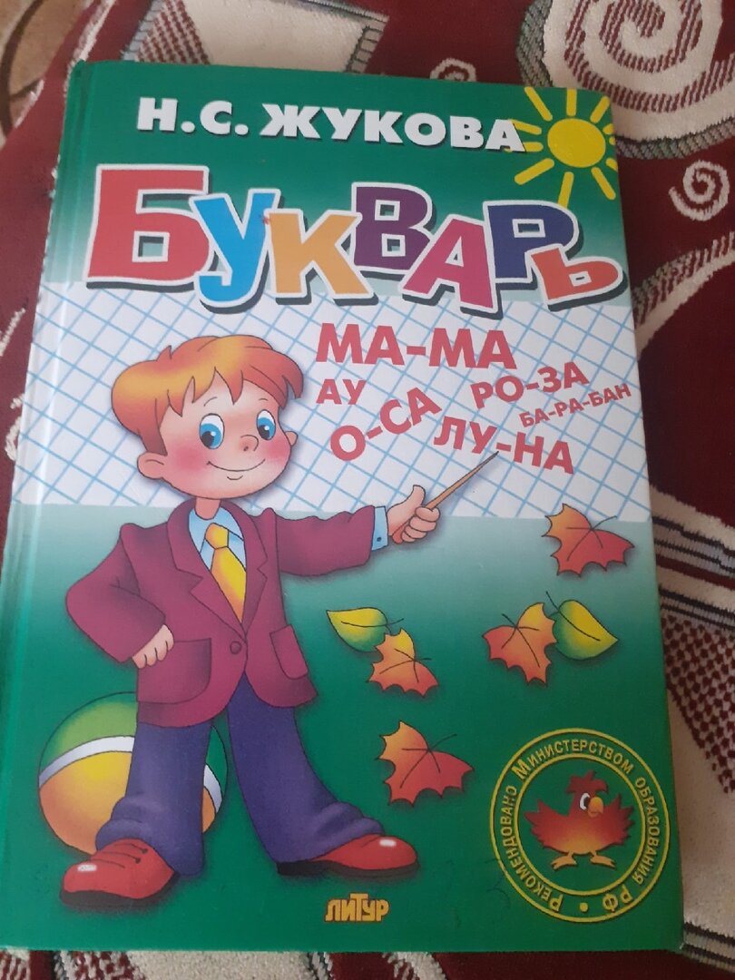 Наш букварь.