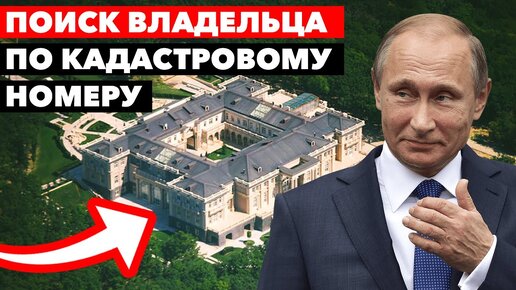 Кому принадлежит дворец в Геленджике? / Что можно узнать по кадастровому номеру?