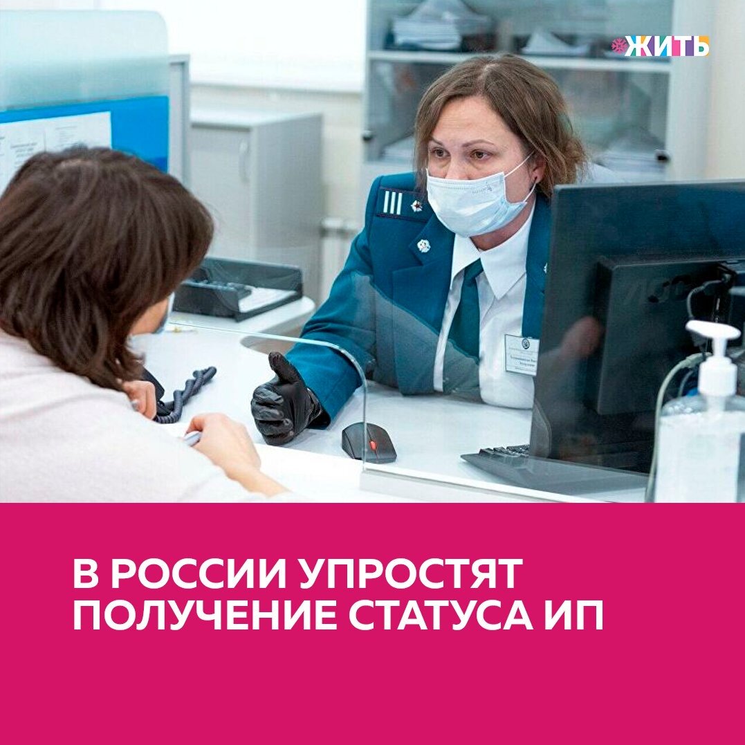 Предпринимательская деятельность способствует организации производства товаров, всего движения товарных масс и доводит их через посредство рынка до конечного потребителя, связывая таким образом экономическую жизнь общества в единое целое🙌

Сейчас готовится решение, которое упростит вход в статус индивидуального предпринимателя, близкий по входу, как это реализовано на налоги на профессиональный доход.
Весь процесс будет занимать несколько минут.

Специальный налоговый режим для самозанятых — налог на профессиональный доход позволяет гражданам установить на смартфон мобильное приложение «Мой налог» и работать легально без посещения налоговых органов и сдачи отчетности.

Налоговая ставка в рамках этого режима при работе с физлицами составляет четыре процента, с юридическими — шесть.

ИП отличается от самозанятых тем, что для регистрации нужно собрать пакет документов, при этом работать можно по всей стране, но придется сдавать отчетность. Также есть различия в годовых ограничениях дохода: для самозанятых они не могут превышать 2,4 миллиона рублей, для ИП — от 60 миллионов до безлимита в зависимости от выбранной системы налогообложения.

Делитесь этой новостью с друзьями🙏

#жить #проектжить
