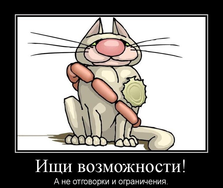 Все возможно!