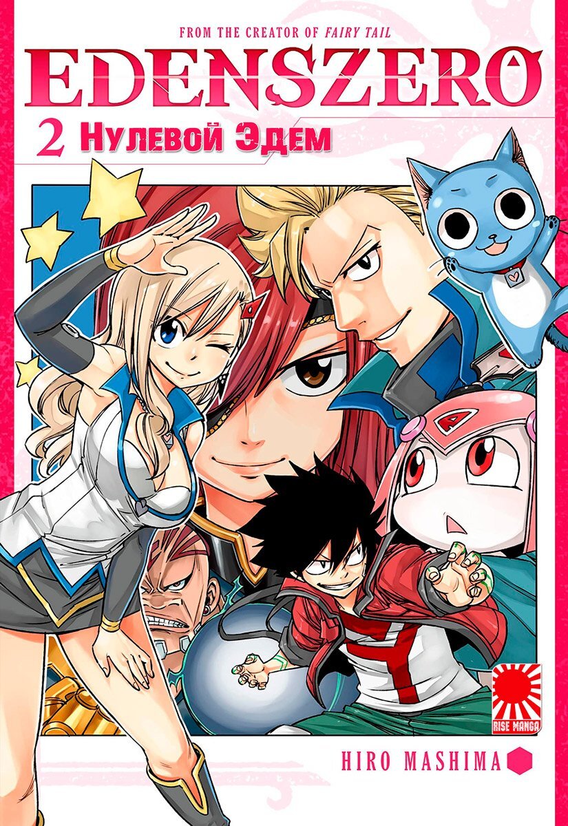 Обложка манги "Eden's Zero" 