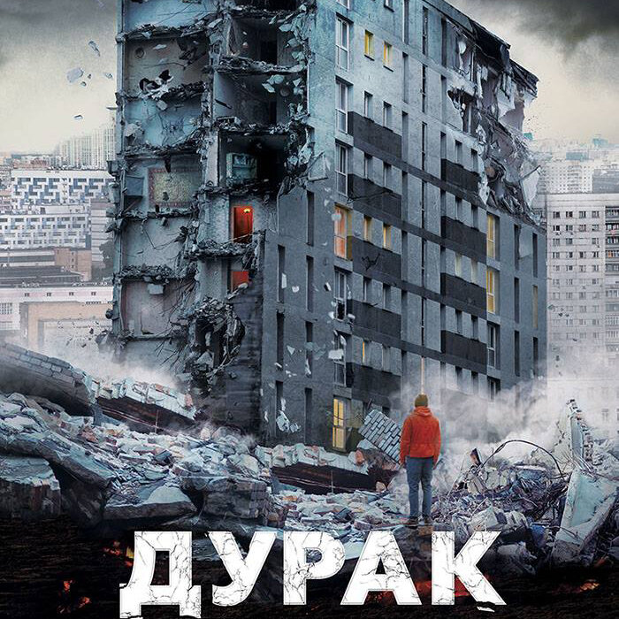 Обложка к фильму "Дурак"