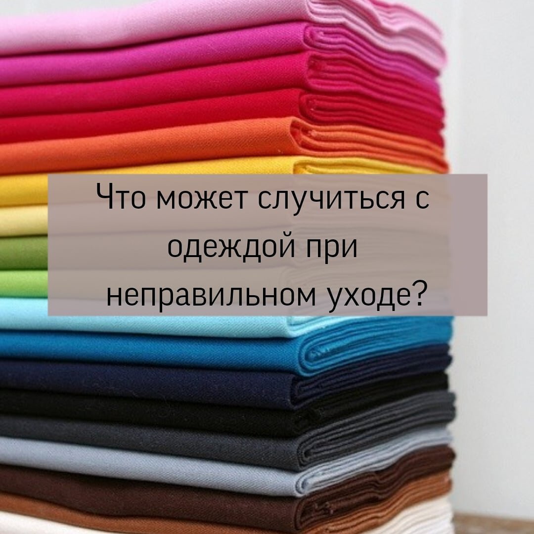 Что может случиться с одеждой при неправильном уходе?