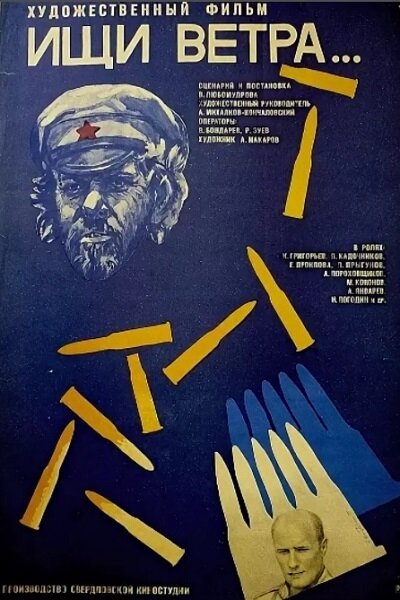 Ищи ветра. Ищи ветра фильм. Ищи ветра 1978. Ищи ветра Постер.