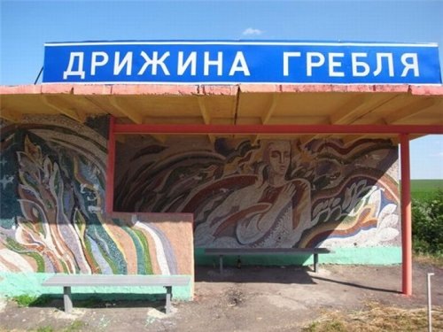 прикольная остановка