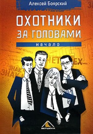 Книга о рекрутерах 1990-х