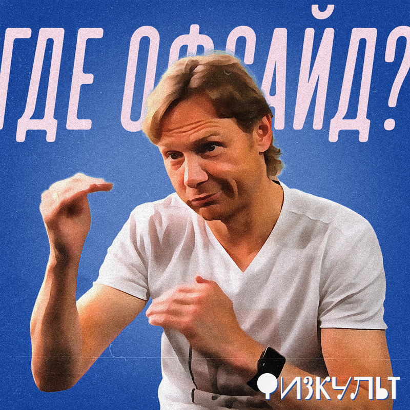 Карпин справедливо не доволен судейством