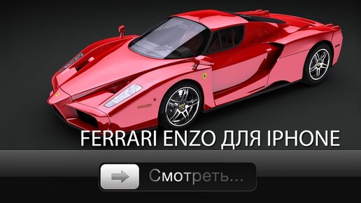 Ferrari Enzo для iPhone