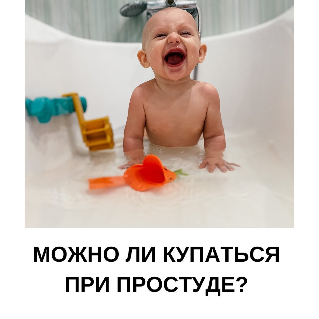 Сразу отмечу, что гигиенисты отмечают два вида процедур МЫТЬСЯ и КУПАТЬСЯ.
⠀
Так вот, мыться простуженному малышу можно сразу.😊
⠀
Гигиенический душ нужно принять быстро, а после насухо вытереть ребенка и отправить в постель минимум на 20 минут. Предложить малышу теплый напиток: чай, морс или компот.
⠀
❗КУПАТЬСЯ и барахтаться в ванной можно, когда ребенок выздоравливает.
⠀
Есть важные нюансы:
- Вода для выздоровевшего малыша должна быть на 1-2 градуса теплее, чем обычно.
- Время принятия ванны также ограничиваем - 5-6 минут.
- Сразу после ванны насухо вытираем кроху, надеваем сухую теплую одежду.
⠀
✅Обязательно перед купанием обратите внимание на состояние ребёнка. Если он весел и хорошо кушает, то купайтесь на здоровье!
⠀
❌Но если он плохо себя чувствует и отказывается от еды, то купание лучше отложить.
⠀
А вот процедуры в бане и поход в бассейн на время болезни все же придется отменить.
⠀
Будьте здоровы!❤
⠀
❓Купаете своего малыша во время простуды?