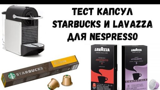 Тест капсул Starbucks и Lavazza для Nespresso.  Дотянется ли до среднего магазинного кофе?