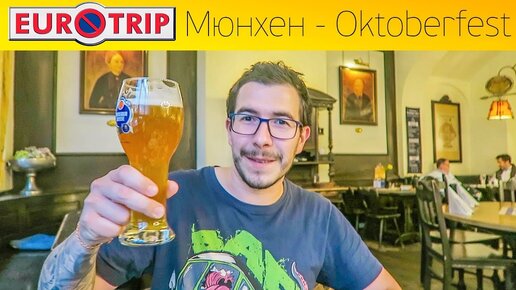 Евротрип - Заехали в Мюнхен на Octoberfest #19