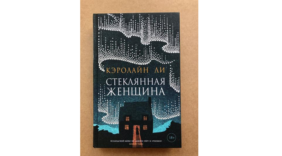 Пять книжных новинок августа. Популярная, жуткая, детективная, романтическая и про советское детство