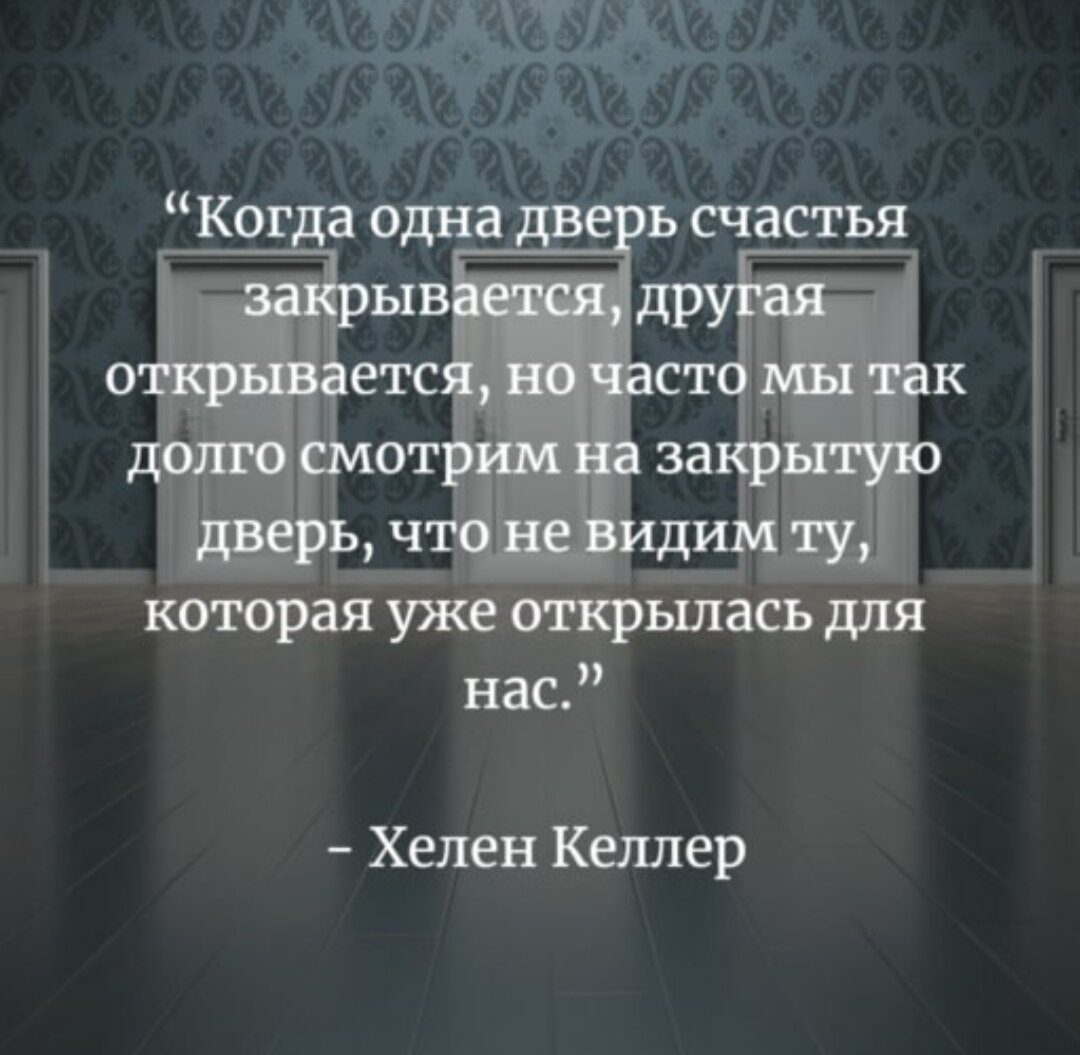 Закрывая одно открываешь другое. Цитата 347.