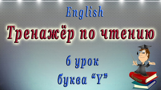 Descargar video: Как научиться читать на английском языке - 6 урок (Правила чтения буквы 