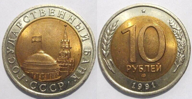 10 рублей 1991. 10 Рублей 1991 ЛМД. 10 Руб 1991г ЛМД ММД. 10 Рублей СССР 1991 ЛМД. Ленинградский монетный двор 1991.