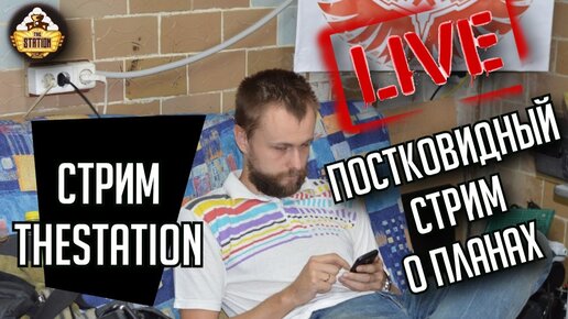 Пост ковидный Стрим The Station | Иван о планах